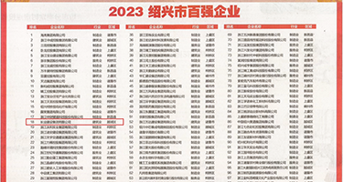 骚货护士按耐不住寂寞权威发布丨2023绍兴市百强企业公布，长业建设集团位列第18位